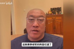马健分析绿军现在的阵容跟布朗单核时的阵容哪个更好？?