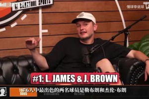 NBA名宿：詹姆斯&布朗是队内最出色两人，老詹永远是我心中第一人