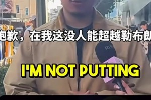 世纪难题：乔科詹必须淘汰一位！有路人直言没人能超越勒布朗...
