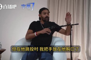吹杨：我把手贴在SGA胸口，他假摔得像被钢铁侠一拳打穿了胸口