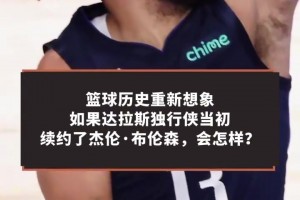 各自为王！卡特：假如东契奇布伦森继续在独行侠搭档，结果会怎样