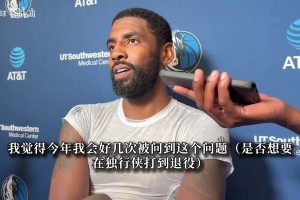 在独行侠打到退役？欧文直言需共同努力：这是不断摸索的过程
