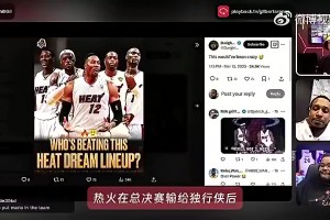 真的假的？大将军曾爆料：热火11年输给小：笙胗谜材匪够荒