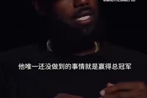 詹姆斯：我选择76人最重要的原因是恩比德！我想助他夺冠！