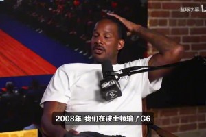 阿里扎：08年输给绿凯，绿军球迷疯狂摇我们大巴，科比则乐在其中